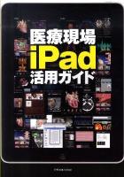 医療現場iPad活用ガイド