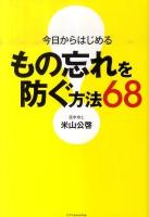 今日からはじめるもの忘れを防ぐ方法68