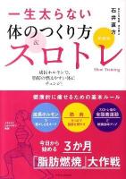 一生太らない体のつくり方&スロトレ 新装版.