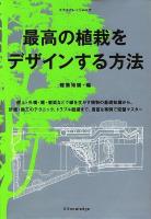 最高の植栽をデザインする方法 ＜エクスナレッジムック＞