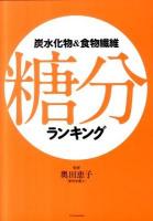 炭水化物&食物繊維糖分ランキング