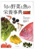 旬の野菜と魚の栄養事典 : 春夏秋冬おいしいクスリ