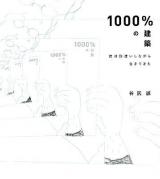 1000%の建築 : 僕は勘違いしながら生きてきた