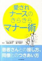 愛されナースのきらきらマナー術 : 患者さんとの接し方、同僚とのつきあい方
