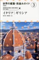 世界の建築・街並みガイド = ARCHITECTURAL GUIDE BOOK 3 新装版.