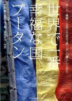 世界で一番幸福な国ブータン : 旅・人・建築-自然と生きる「風の民」の暮らしと祈り