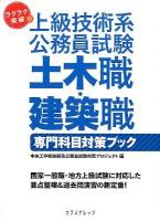 ラクラク突破の上級技術系公務員試験土木職・建築職専門科目対策ブック : 国家一般職・地方上級試験に対応した要点整理&過去問演習の新定番!