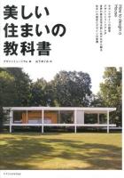 美しい住まいの教科書