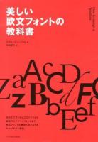 美しい欧文フォントの教科書