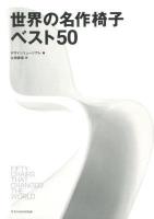 世界の名作椅子ベスト50