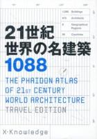 21世紀世界の名建築1088