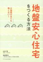 地盤安心住宅をつくる方法