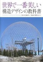 世界で一番美しい構造デザインの教科書