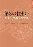 第3の住まい : コレクティブハウジングのすべて ＜住総研住まい読本＞
