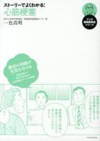 ストーリーでよくわかる!心筋梗塞 ＜マンガ循環器疾患シリーズ＞
