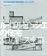 ル・コルビュジエの住宅3Dパース全集