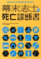 幕末志士の死亡診断書