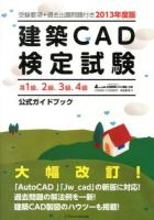 建築CAD検定試験公式ガイドブック : 全国建築CAD連盟公認 2013年度版