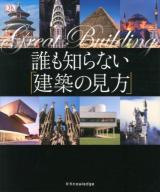 誰も知らない「建築の見方」
