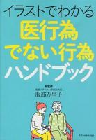 イラストでわかる医行為でない行為ハンドブック