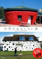 世界のおもしろい家