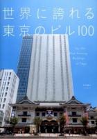 世界に誇れる東京のビル100 = Top 100 Most Amazing Buildings of Tokyo