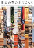 世界の夢の本屋さん = Marvelous Bookstores of the World 3