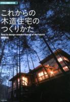 これからの木造住宅のつくりかた = How to design wooden house of the future ＜建築知識  デザイン技術シリーズ 3＞