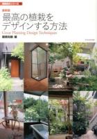 最高の植栽をデザインする方法 = Great Planting Design Techniques ＜建築知識  建築設計シリーズ 2＞ 最新版.