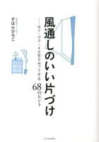 風通しのいい片づけ : モノ・コト・イエをリセットする68のヒント