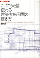 これで完璧!伝わる建築実施図面の描き方 = THE PERFECT GUIDE FOR DRAWING HOUSE DESIGNS ＜建築知識  建築設計シリーズ 4＞