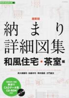 納まり詳細図集 ＜建築知識  ディテール 2＞ 最新版