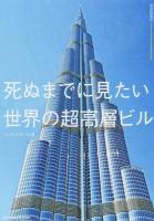 死ぬまでに見たい世界の超高層ビル