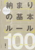 納まりの基本ルール100 ＜エクスナレッジムック＞