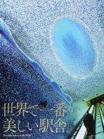 世界で一番美しい駅舎