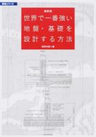 世界で一番強い地盤・基礎を設計する方法 ＜建築知識  構造シリーズ 3＞ 最新版
