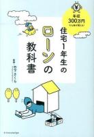 住宅1年生のローンの教科書