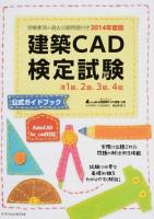 建築CAD検定試験公式ガイドブック 2014年度版
