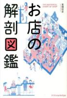 お店の解剖図鑑