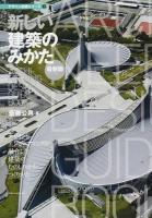 新しい建築のみかた ＜建築知識  デザイン技術シリーズ 5＞ 最新版