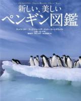 新しい、美しいペンギン図鑑