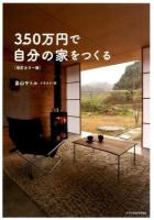 350万円で自分の家をつくる 改訂カラー版