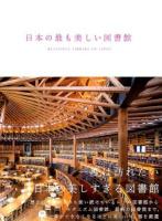 日本の最も美しい図書館