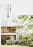 荻野寿也の「美しい住まいの緑」85のレシピ