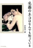 名画のネコはなんでも知っている
