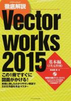 徹底解説Vectorworks 2015 基本編 (2次元作図) ＜エクスナレッジムック＞