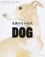 名画のなかの犬