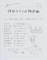 鈴木みきの休日ふらり山旅計画