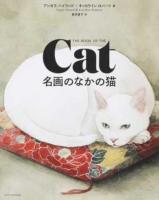 THE BOOK OF THE CAT : 名画のなかの猫