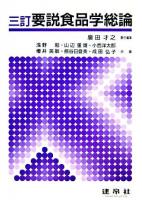 要説食品学総論 改訂.